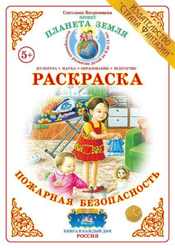 Раскраска Пожарная безопасность