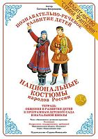 Тетрадь Национальные костюмы народов России