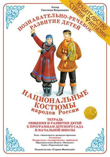 Тетрадь Национальные костюмы народов России