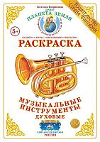 Раскраска Музыкальные инструменты: духовые