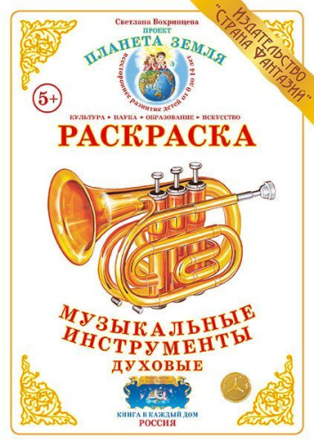 Раскраска Музыкальные инструменты: духовые