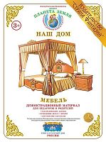 Демонстрационный материал Мебель