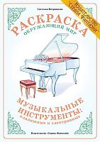 Раскраска Музыкальные инструменты: клавишные и электронные
