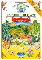 Сказка за сказкой Колобок