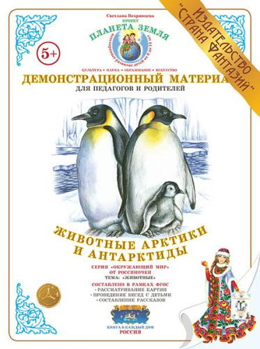 Демонстрационный материал Животные Арктики и Антарктиды