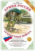 Методическое пособие Сухопутные войска