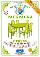 Раскраска Цветная палитра Мебель