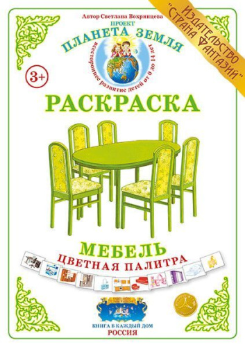 Раскраска Цветная палитра Мебель