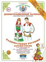 Демонстрационный материал Национальные костюмы народов России