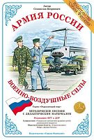 Методическое пособие Военно-воздушные силы