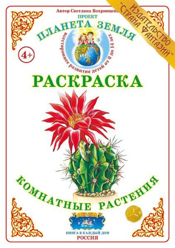 Раскраска Комнатные растения