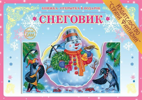 Книжка-открытка Снеговик