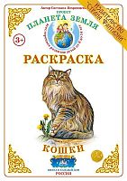Раскраска Кошки