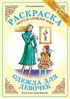 Раскраска. Одежда для девочек