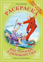 Раскраска Восточные единоборства