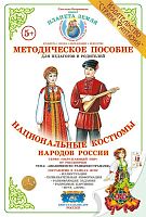 Дидактический материал Национальные костюмы народов России