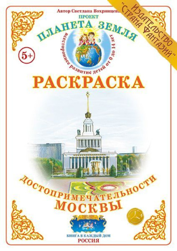 Раскраска Достопримечательности Москвы