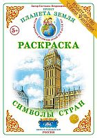 Раскраска Символы стран