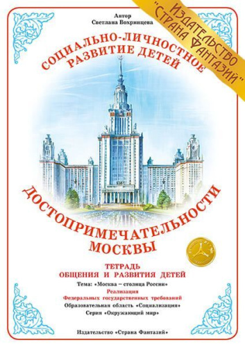 Тетрадь Достопримечательности Москвы