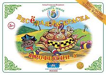 Раскраска. Профессии 5