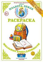 Раскраска. Школьные принадлежности