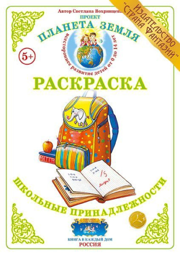 Раскраска. Школьные принадлежности
