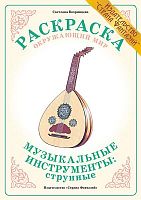 Раскраска Музыкальные инструменты: струнные