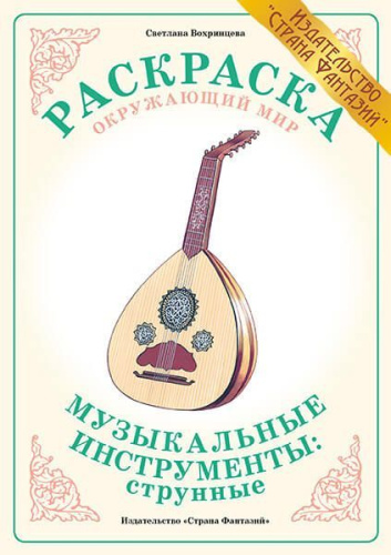 Раскраска Музыкальные инструменты: струнные